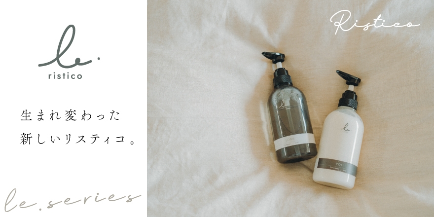 PRODUCT | リスティコ -Ristico- | いつまでも輝く髪へ。続く