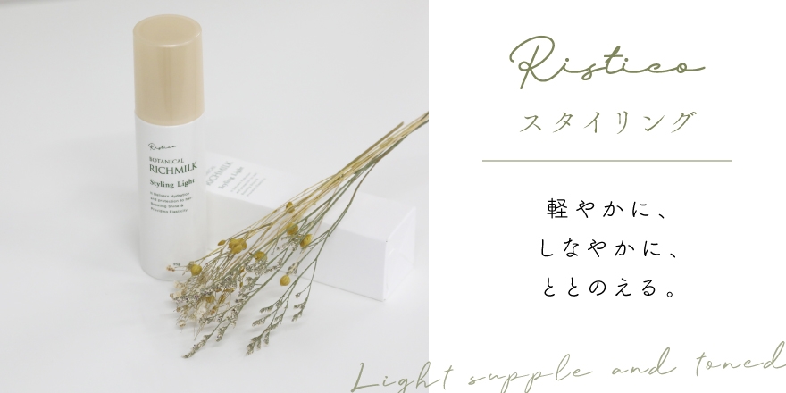 PRODUCT | リスティコ -Ristico- | いつまでも輝く髪へ。続く