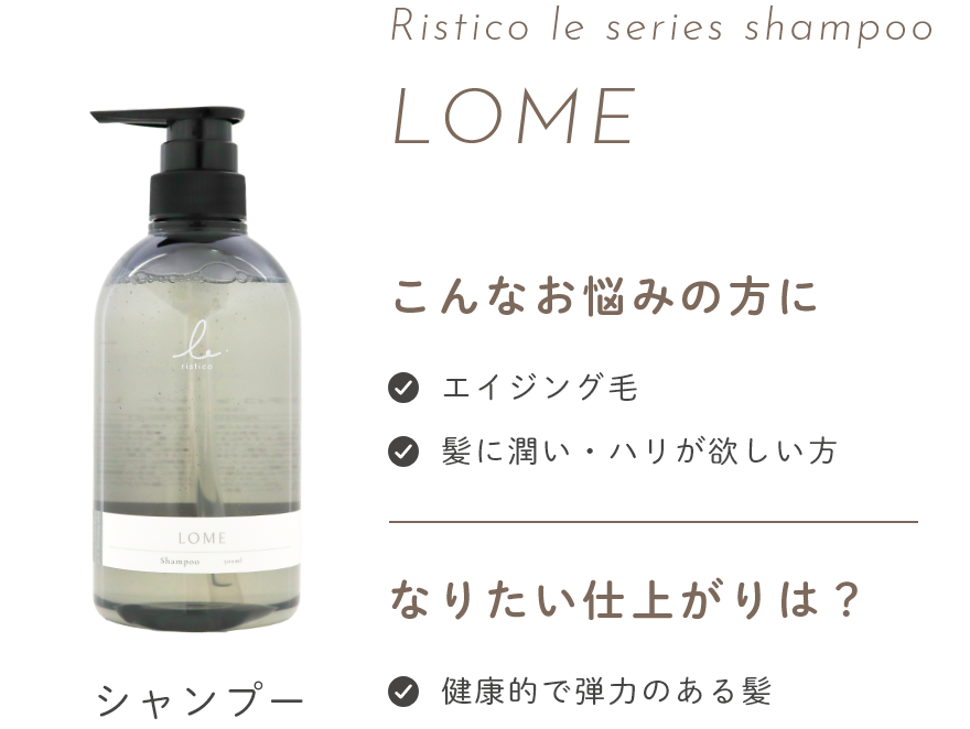 リスティコ -Ristico- | いつまでも輝く髪へ。続く！やさしさで満たす