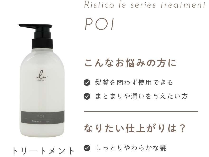 リスティコ -Ristico- | いつまでも輝く髪へ。続く！やさしさで満たす