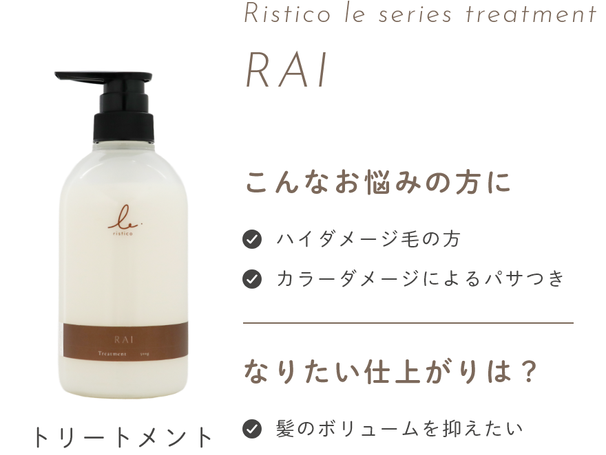 リスティコ -Ristico- | いつまでも輝く髪へ。続く！やさしさで満たす