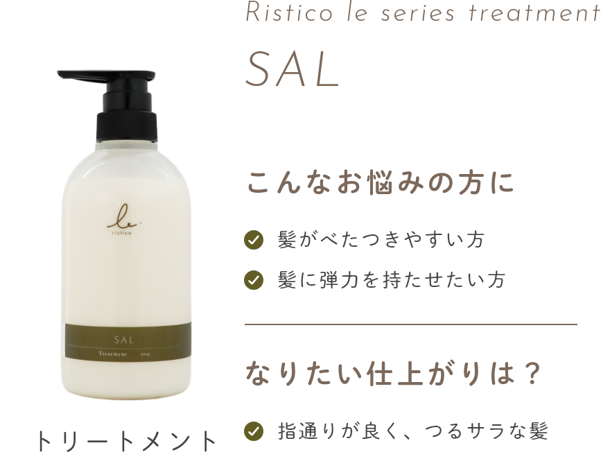リスティコ -Ristico- | いつまでも輝く髪へ。続く！やさしさで満たす
